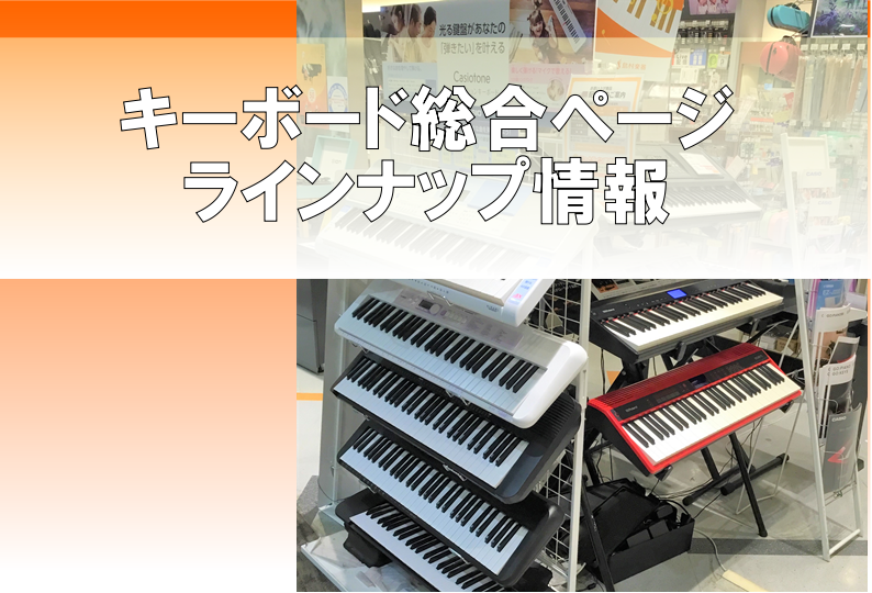 【キーボード】守口市・門真市・寝屋川市・四條畷市で電子キーボードをお探しの方は島村楽器イオンモール大日店へ！！各メーカー取り揃えております！※12/26更新