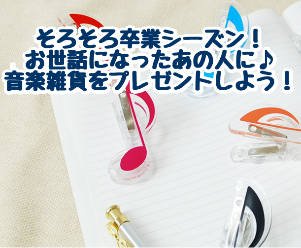 音楽雑貨三昧 Vol 4 吹奏楽部必見 卒業シーズン先輩 後輩へのプレゼントはこれに決まり 1 1更新 島村楽器 イオンモール大日店