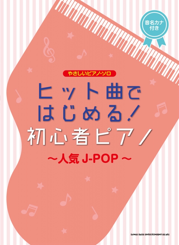 楽譜 ドレミふりがな付 ピアノでかんたんに弾けるシリーズコーナー イオンモール大日店 店舗情報 島村楽器