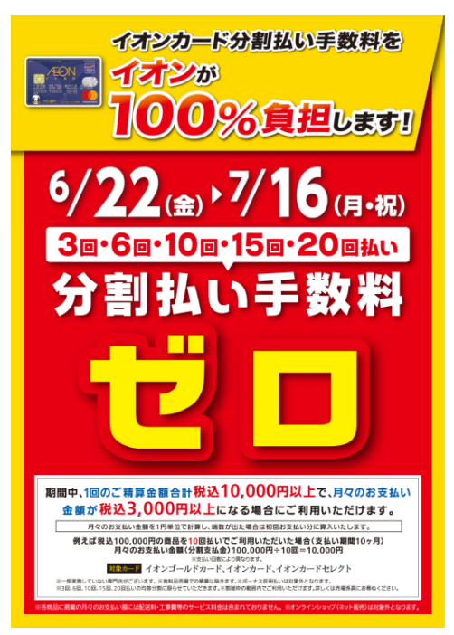 【お買得情報】イオンカード分割無金利キャンペーン