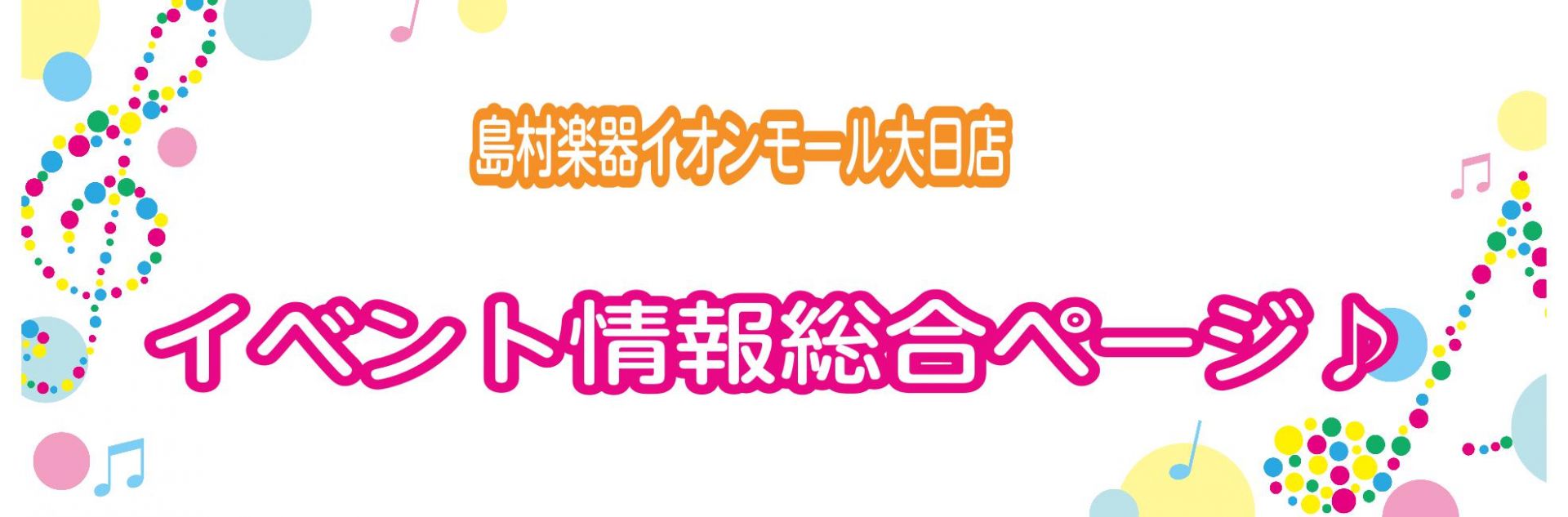 【イベント情報総合】島村楽器イオンモール大日店イベントスケジュール！