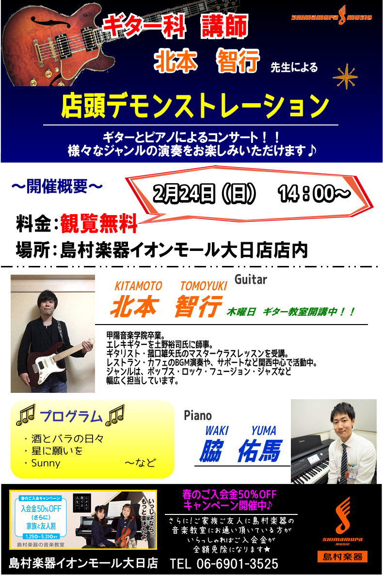 【店頭デモ演奏】2/24（日）ギター科講師による店頭演奏開催！