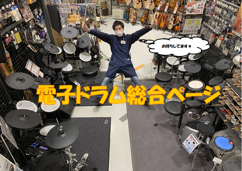 【電子ドラム】電子ドラムの事なら、大日店にお任せください！6/21更新