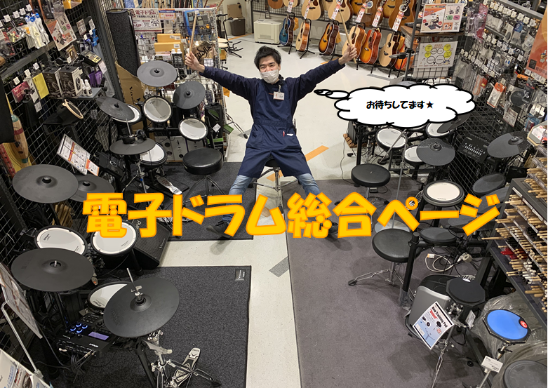 *叩いて試せる！電子ドラムのことならおまかせ！経験豊富なスタッフがお客様に合わせてサポート致します！ 皆様こんにちは！]]この記事では、大日店の電子ドラムコーナーをご紹介致します！ *6/18(土)～7/18(月祝)まで！Roland電子ドラムフェア開催！ ===H=== *店頭展示品一覧 ***Y […]