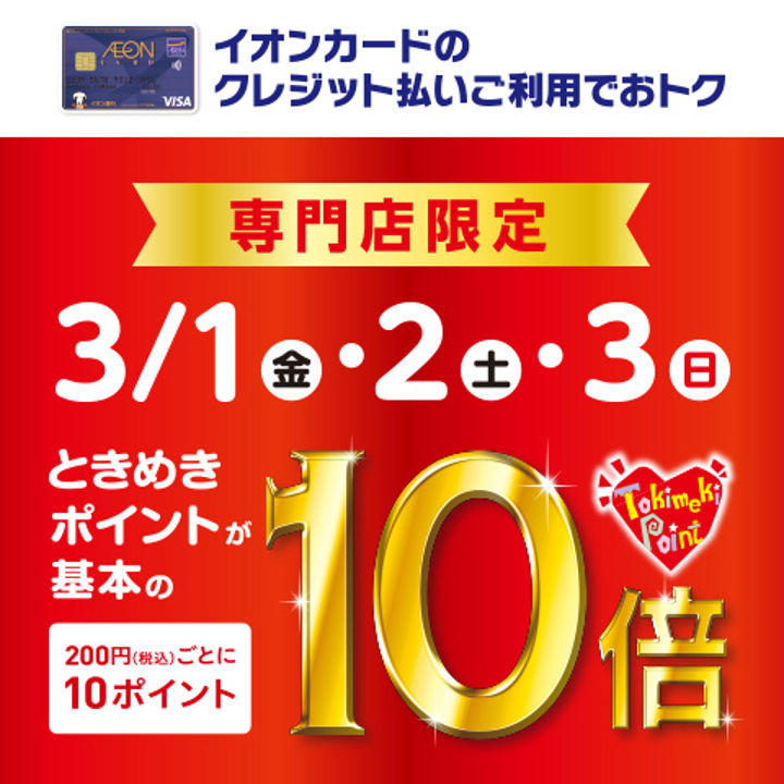 *3月1日(金)～3月3日(日)はイオンカードが超お得！！！]]ときめきポイント10倍×分割手数料無金利]]Wキャンペーン実施！ **増税前にお買い得にお買い物できるチャンス！ *3月1日㈮～3月3日㈰まで！]]イオンカードときめきポイント10倍キャンペーン実施！！！！ |*対象期間|[!2019年 […]