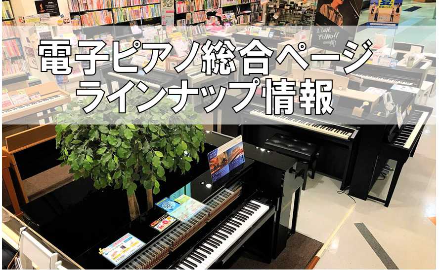 【電子ピアノ】守口市・門真市・寝屋川市・四條畷市でピアノを買うなら島村楽器大日店へ！各メーカー取り揃えております！※11/5更新！