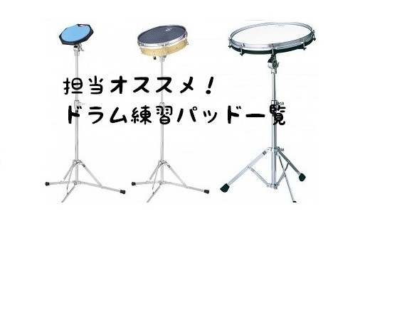 **どこでも練習できます！ 皆さん、こんにちは！島村楽器イオンモール大日店ドラム担当の原です！今回は軽音部、吹奏楽部が練習に使う、トレーニングパッドのご紹介です！]]持ち運びも容易なトレーニングパッドは本番前でも重宝しますよね！早速ご紹介していきましょう！ **そもそもトレーニングパッドでどんな種類 […]