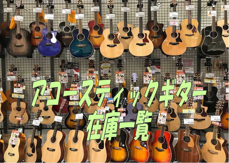 島村楽器イオンモール大日店の現時点(2019年4月1日)でのアコースティックギターの在庫をメーカー別でご紹介します。]]気になるギターがございましたらお気軽にお問い合わせください。もちろんご来店いただいての試奏も大歓迎です！！ [#a:title=] [!!Gibson!!]]]世界で最も有名なギタ […]