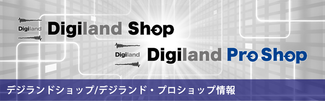 *店頭でお試しいただけます！ 島村楽器イオンモール大日店では大量のシンセサイザーの店頭展示を開始しました。]]ネットでは少し伝わりきらない細かい操作方法や実際にその場で聴いてみないと分からない音色を店頭で存分にお試しいただけます！！ *Digiland Shopとは Digiland Shop（デジ […]