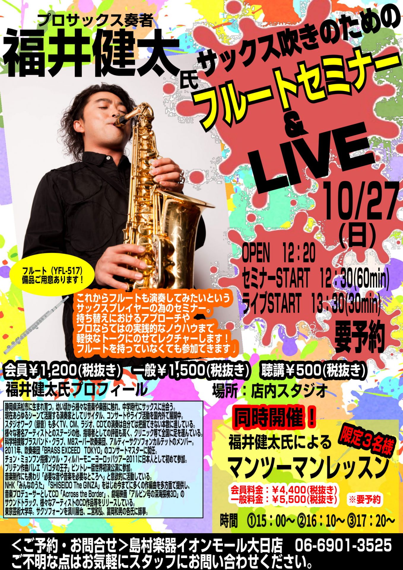 【フルート】10/27(日)プロサックス奏者福井健太氏によるサックス吹きのためのフルートセミナー＆ミニライブ