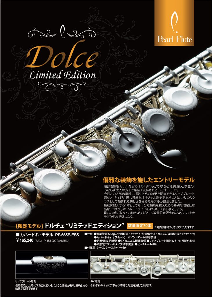 【管楽器】フルート　パール　PF-665E-ESS　≪数量限定≫　ドルチェ リミテッドエディション