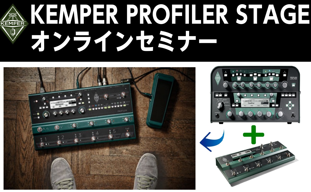 【セミナーイベント】11月24日（日）徹底解説！KEMPER/Profiler Stageオンラインセミナー開催決定！！