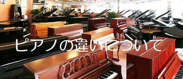 ピアノの違い～ハイブリッドピアノとアップライトピアノ編～