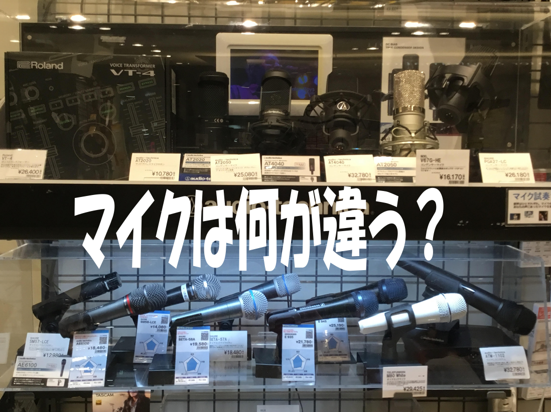 *マイクについて 動画配信や、ライブ演奏、はたまたスピーチ等につかうマイクですが、その違いなどが分かる人は少ないはず！]]そんな方に少しでもマイクの違いを知っていただきたいので、簡単に説明します！ また、当店のラインナップも載せていますのでよければ見てください！ [#m:title=] [#o:ti […]