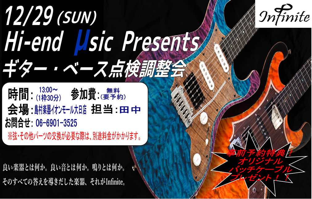 【ハイエンドミュージック】12/29(日)ギター・ベース点検調整会実施！