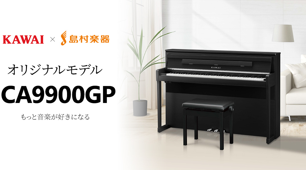 *KAWAI新製品電子ピアノ【CA9900GP】3月10日(火)に新発売！ デザイン、サウンド、鍵盤、すべてを一新したカワイ電子ピアノ最新モデル「CA9900GP」。 多彩な専用ピアノ音色や内蔵曲など、独自の機能を追加。 そのほか、5インチのカラー液晶タッチパネルならではの楽しみ方をご提案する「スペ […]