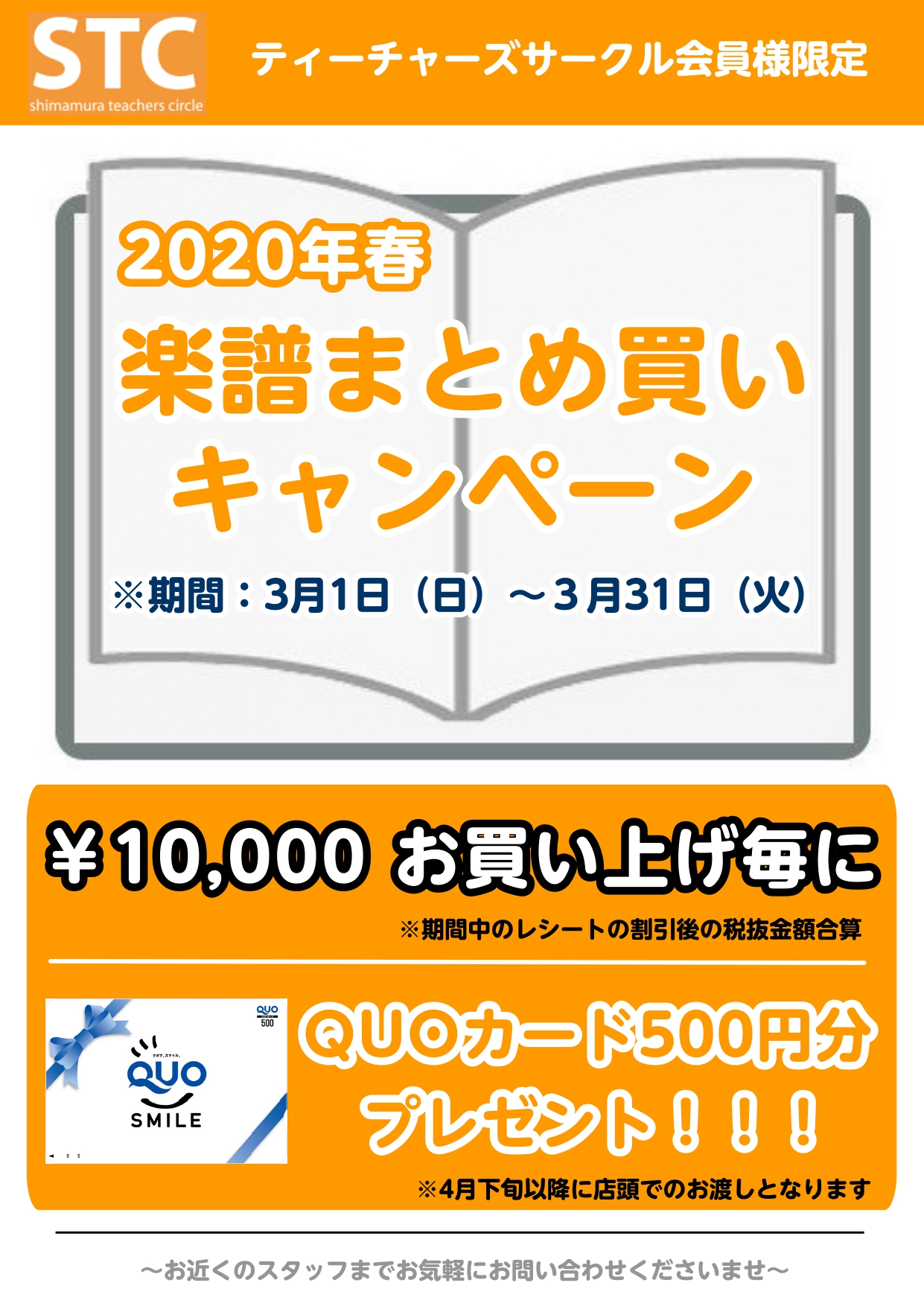 *3/1（日）～3/31（火）の期間、「楽譜まとめ買いキャンペーン」開催致します！ 大変お得なこの機会に是非まとめ買いを！ *キャンペーン概要 ・期間：3月1日（日）~3月31日（火）まで]]・楽譜を1万円（STC会員割引後、税抜）お買い上げごとにクオカード500円分をもれなくプレゼント！(2万円で […]