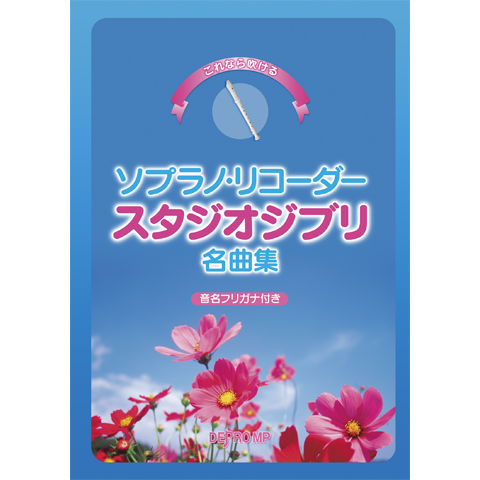 *リコーダーやピアニカだけ！お家で簡単に吹けちゃう楽譜特集！ みなさん、こんにちは！]]お家にいる時間が長くなって、何をしようかな・・とお悩みの方へ！！！ 皆さん一度は吹いたことがあるはず！]]そう！[!!「リコーダー」!!][!!「ピアニカ」!!]！！ 今回は楽譜担当より、リコーダーやピアニカだけ […]