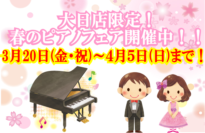 終了しました【電子ピアノ】期間限定！春のピアノフェア開催中！！3月20日(金・祝)～4月5日(日)まで！※3/31更新