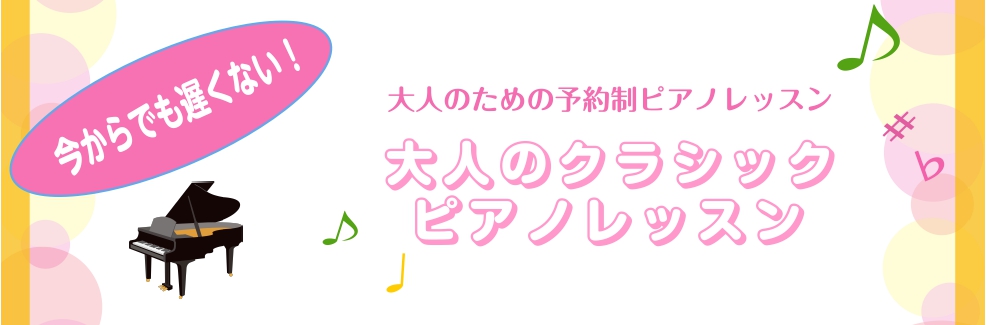 【大人の予約制ピアノレッスン】今からでも遅くない！大人のクラシックピアノレッスン