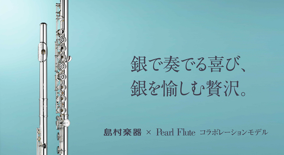 *Pearl Fluteと島村楽器の]]コラボレーションモデル！ **Pearl（パール）F-DPS 頭部管がプリスティーンシルバー製のモデル。]]高純度の銀を使用することにより、しっとりとした深みのある音色に。また、軽快な吹奏感の中にもクラスを超えた力強い重厚な響きをもつことが特徴です。]]これか […]