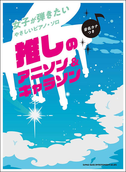 【楽譜】アニソン好きの女子にオススメ！ ふりがな付きでカンタンに弾けるピアノ曲集！！