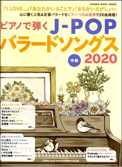 みなさん、こんにちは！ 自粛ムードが続いている中、お家にいる時間が長くなった方は多いのではないでしょうか？ シンコーミュージックより、ピアノの音色が映える“バラード”をテーマにしたムックが、今年 も発売されます！この一冊で、お家時間を楽しい時間にしませんか？ *ピアノで弾くJ-POPバラードソングス […]