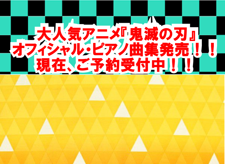 【楽譜】爆発的人気アニメ『鬼滅の刃』初のオフィシャル・ピアノ曲集が8月末頃に発売！現在ご予約受付中！！