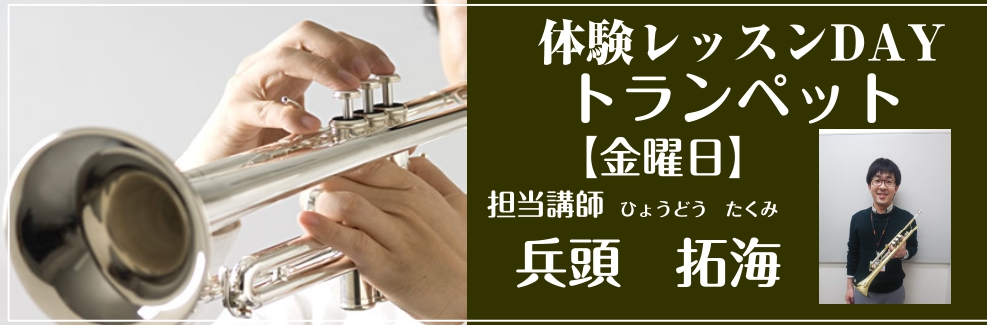 **【新しい習い事がしたい！】・【夏コン・ソロコンに向けて！】・【趣味として自分のペースで♪】トランペットレッスンいかがですか！？ 皆さま、こんにちは！]]少しずつ春の気配がしてきたような・・]]もうすぐ春ですね♪新しい習い事始めませんか！？]]吹奏楽でも花方のトランペットコース！只今絶賛新規生徒様 […]