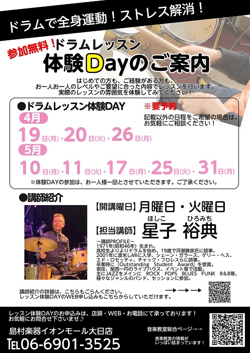 ドラム教室 レッスン体験dayのご案内 イオンモール大日店 店舗情報 島村楽器