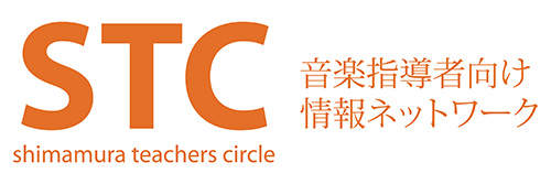 新年あけましておめでとうございます。 日頃より弊社をご愛顧頂きまして誠にありがとうございます。]]会員様への更なるサービス向上のため、この度「STCサイト」を開設いたしました。]]メールアドレスをご登録いただく事で、楽譜・関連商品・セミナーやコンクールなどのイベント・キャンペーンやフェアなど多くの情 […]