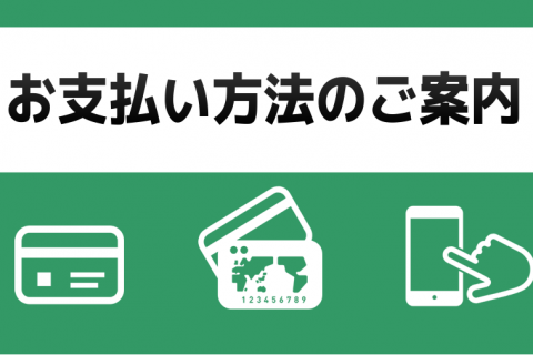 【各種お支払方法のご案内】ご自宅にいながら決済できる方法について！