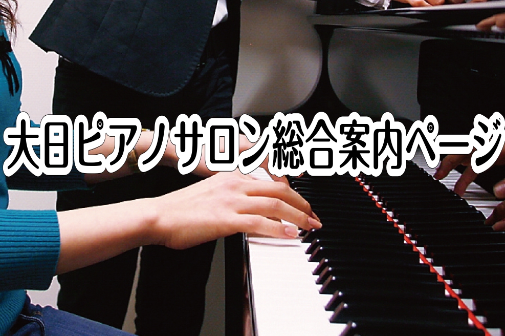 感染防止対策を徹底し、皆様をお迎えしております [https://www.shimamura.co.jp/shop/dainichi/lesson-info/20210428/5321:title=] *ピアノインストラクター　榎本　咲良（えのもと　さくら） 皆様、こんにちは！大日店ピアノインストラ […]