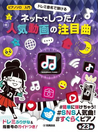 【楽譜】ネットでこの曲知った！ってありませんか？そんなアナタにオススメしたい楽譜集が発売！