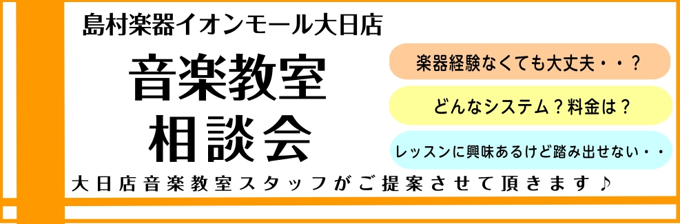 *感染防止対策を徹底し、皆様をお迎えしております [https://www.shimamura.co.jp/shop/dainichi/lesson-info/20210428/5321:title=] *音楽のおけいこごと始めませんか？～守口市・門真市・寝屋川市の音楽教室～ すっかり秋の空気になり […]