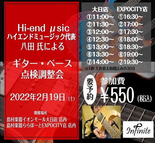 *ハイエンドミュージック代表 八田 氏によるギター＆ベースの点検調整会を開催します！！ こんにちは！普段、ギターやベースの点検や調整を担当している鬼頭です！]] 今回はスペシャルな調整会のお知らせとなります！]] [form3::https://form.run/@shimamura-105-000 […]