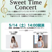 フルートとピアノのSweet Time Concertを開催いたします♪