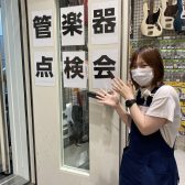 《事前告知！！》【7/24(日)】管楽器点検会を大日店にて開催！！