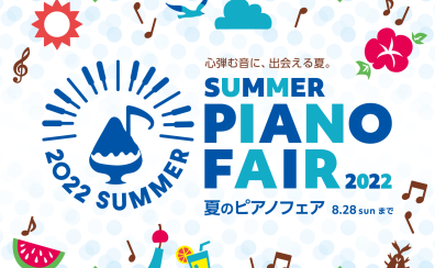 【電子ピアノ】夏のピアノフェア開催中！