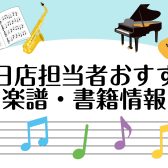 【楽譜】6月のおすすめ新刊楽譜