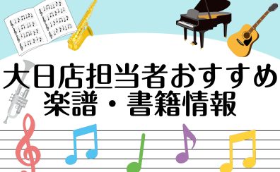 【楽譜】クリスマス楽譜新刊情報