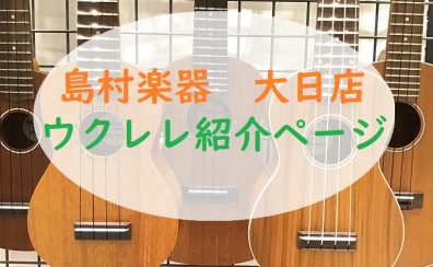 【ウクレレ総合ページ】大日店では様々なウクレレを展示しています！