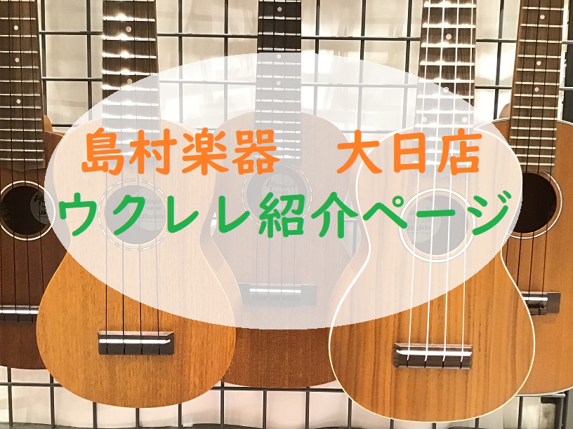 　 こんにちは！島村楽器イオンモール大日店、ウクレレ担当の松本です！ 　 大日店では、ソプラノサイズからコンサートサイズまで、約30本のウクレレを展示しております！ 珍しいモデルも取り揃えておりますので、ぜひお気軽にウクレレを楽しみにいらしてください♪ 試奏も大歓迎です！気になるウクレレがございまし […]