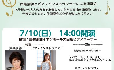 【ピアノサロン】7/10(日)声楽とピアノのSweet Time Concert開催致します♩