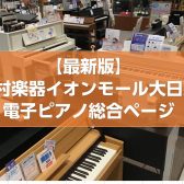【最新版】電子ピアノを買うなら島村楽器大日店へ！〈電子ピアノ総合ページ〉
