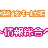 【イベント情報総合】島村楽器イオンモール大日店イベント最新情報のご案内♪