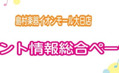 【イベント情報総合】島村楽器イオンモール大日店イベント最新情報のご案内♪