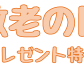 【敬老の日】感謝の気持ちを楽器で伝えよう～プレゼント特集～