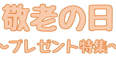 【敬老の日】感謝の気持ちを楽器で伝えよう～プレゼント特集～