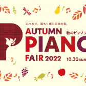 秋のピアノフェア2022　お得な特典が盛りだくさん！
